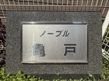 【東京都/江東区大島】ノーブル亀戸 マンション表札