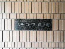 【東京都/江東区亀戸】藤和シティコープ錦糸町 マンション表札