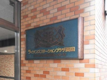 【東京都/墨田区両国】ライオンズステーションプラザ両国 マンション表札