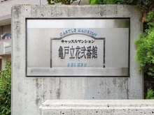 【東京都/墨田区立花】キャッスルマンション亀戸立花弐番館 マンション表札
