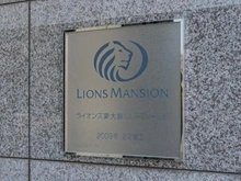 【東京都/江東区東砂】ライオンズ東大島リバーフィールド マンション表札