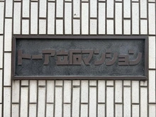 【東京都/葛飾区立石】トーア立石マンション B棟 マンション表札