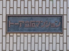 【東京都/葛飾区立石】トーア立石マンション B棟 マンション表札