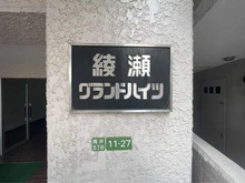 【東京都/足立区青井】綾瀬グランドハイツ マンション表札