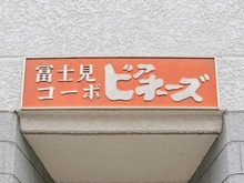 【東京都/江東区亀戸】富士見コーポビアネーズ マンション表札