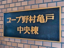 【東京都/江東区亀戸】コープ野村亀戸 中央棟 マンション表札