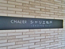 【東京都/江東区亀戸】シャリエ亀戸リーディングイースト マンション表札