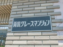 【東京都/墨田区両国】両国グレースマンション マンション表札