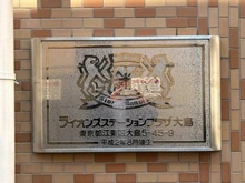 【東京都/江東区大島】ライオンズステーションプラザ大島 マンション表札