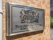 【東京都/江東区大島】ライオンズステーションプラザ大島 マンション表札