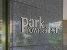 【東京都/墨田区江東橋】パークタワー錦糸町 マンション表札