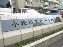 【東京都/江戸川区小松川】小松川グリーンハイツ 1号棟 マンション表札