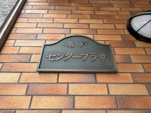 【東京都/江東区亀戸】亀戸センタープラザ マンション表札