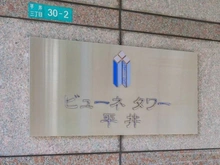 【東京都/江戸川区平井】ビューネタワー平井 マンション表札