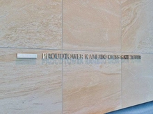 【東京都/江東区亀戸】プラウドタワー亀戸クロス ゲートタワー棟 マンション表札