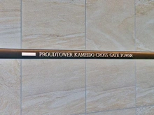 【東京都/江東区亀戸】プラウドタワー亀戸クロス ゲートタワー棟 マンション表札