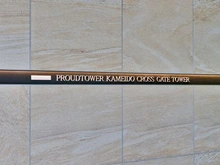 【東京都/江東区亀戸】プラウドタワー亀戸クロス ゲートタワー マンション表札