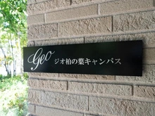 【千葉県/柏市若柴】ジオ柏の葉キャンパス マンション表札