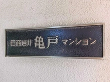【東京都/江東区亀戸】日商岩井亀戸マンション マンション表札