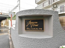 【東京都/江戸川区平井】ジュネシオン平井 マンション表札