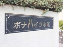 【東京都/足立区大谷田】ボナハイツ中川 3号棟 マンション表札