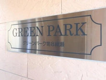 【東京都/足立区谷中】グリーンパーク第8綾瀬 マンション表札