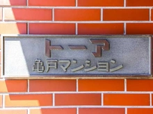 【東京都/江東区亀戸】トーア亀戸マンション マンション表札
