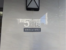 【東京都/江戸川区南葛西】なぎさニュータウン 5号棟 マンション表札