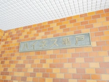 【東京都/江東区亀戸】ハイネス亀戸 マンション表札