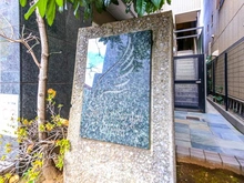 【東京都/江東区大島】コンフォート・セラフ大島 マンション表札