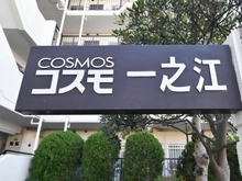 【東京都/江戸川区西瑞江】コスモ一之江 マンション表札
