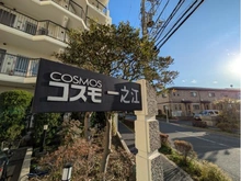 【東京都/江戸川区西瑞江】コスモ一之江 マンション表札