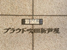 【大阪府/吹田市新芦屋下】プラウド吹田新芦屋 マンション表札