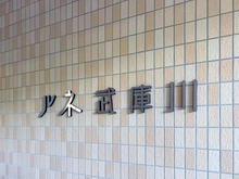 【兵庫県/尼崎市稲葉荘】ルネ武庫川 マンション表札