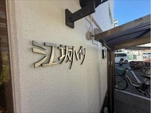 【大阪府/吹田市垂水町】財形江坂ハイツ マンション表札