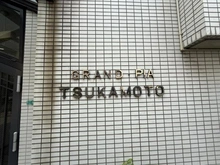 【大阪府/大阪市淀川区塚本】グラン・ピア塚本 マンション表札