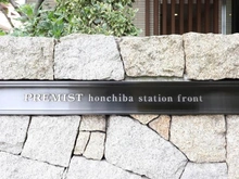 【千葉県/千葉市中央区長洲】プレミスト本千葉ステーションフロント マンション表札