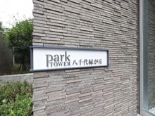 【千葉県/八千代市緑が丘】パークタワー八千代緑が丘 マンション表札