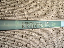 【千葉県/千葉市美浜区真砂】検見川浜レジデンス マンション表札