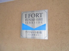 【千葉県/船橋市藤原】アイフォート船橋パークサイド マンション表札