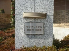 【千葉県/船橋市田喜野井】サンクレイドル薬園台弐番館 マンション表札