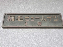 【千葉県/千葉市稲毛区小仲台】稲毛ビューハイツ 3棟 マンション表札