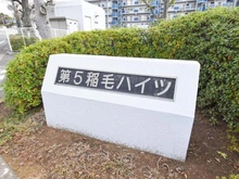 【千葉県/千葉市稲毛区小中台町】第5稲毛ハイツ マンション表札