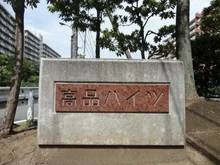 【千葉県/千葉市若葉区高品町】高品ハイツ 1号棟 マンション表札