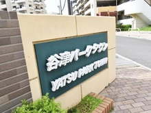 【千葉県/習志野市谷津】谷津パークタウン一番街 21号棟 マンション表札