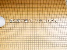 【千葉県/千葉市中央区春日】第二西千葉パーソナルハウス マンション表札