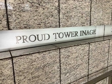 【千葉県/千葉市稲毛区小仲台】プラウドタワー稲毛 マンション表札