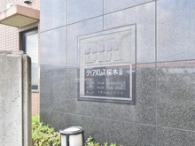 【千葉県/千葉市若葉区若松町】ダイアパレス桜木 III マンション表札