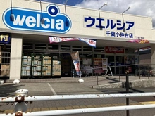 【千葉県/千葉市稲毛区小中台町】稲毛スカイタウン・ふれあいの街 弐号館 ウェルシア千葉小仲台店（現地より約1,000m）