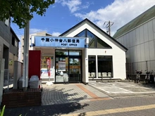 【千葉県/千葉市稲毛区小中台町】稲毛スカイタウン・ふれあいの街 弐号館 千葉小仲台八郵便局（現地より約700m）